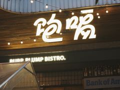 -饱嗝·泰傣厨房(国创园店)
