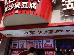 -黑色经典臭豆腐·湖南特产(坡子街店)