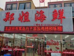 门面-渔民船说·北塘海鲜·天津菜·海肠捞饭(北塘古镇店)