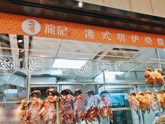-龙记香港茶餐厅(久光百货店)