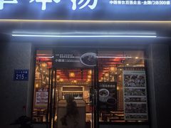 -草本汤(茶亭店)