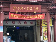 -即墨路小商品市场