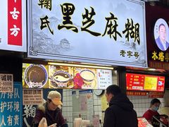 -鞠氏黑芝麻糊(水塔店)