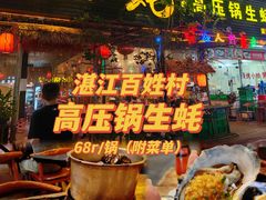 -土蚝·高压锅生蚝(百姓美食街店)