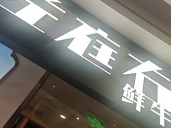 -左庭右院鲜牛肉火锅(浦江欢乐颂店)
