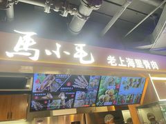 -马小毛老上海里脊肉(南翔印象城店)