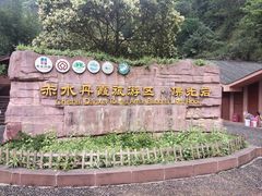 -赤水丹霞旅游区·佛光岩