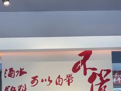 -醉董牛川派鲜肉自选火锅(烟台店)