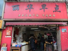 门面-丽华早点(大成路店)