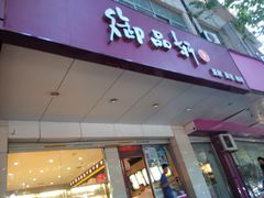 门面-御品轩(交大一店)