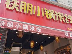 -铁朋小锅米线(金星店)