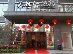 -天然台1908(中建广场店)