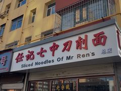 -任记七中刀削面(总店)