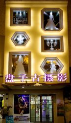 店面外观-盘子古摄影(顶务店)