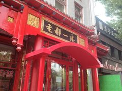 -老都一处饺子馆(道里店)