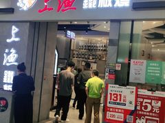 门面-上渔铁板烧(熙悦汇店)