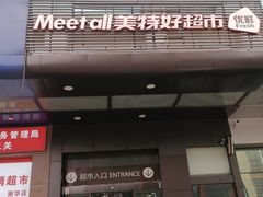 -神农美特好生鲜超市(丽华苑店)