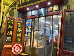 -门框胡同百年卤煮(前门煤市街店)