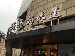 -妈妈的味道(工人体育场东路店)