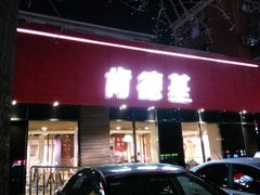 门面-肯德基(蓝桥店)