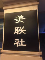 -镁连社·美联社