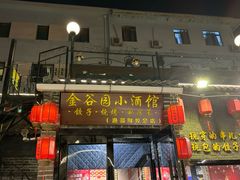 -金谷园饺子·烧烤(人大总店)