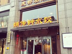 门面-协茂森老钟家(保利店)
