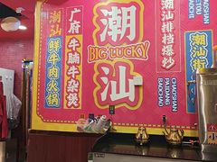 -大吉利·潮汕鲜牛肉火锅(总店)