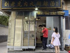 -刘老虎肉丸糊辣汤(总店)
