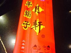 -芦月轩羊蝎子(北蜂窝店)