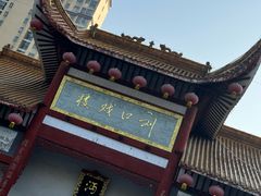 -沔阳会馆(沔街店)