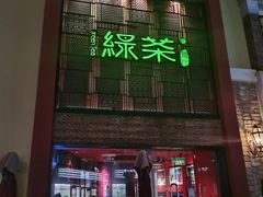 门面-绿茶餐厅(蓝色港湾店)