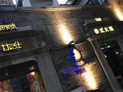 门面-甘尼仕印度餐厅爵士酒吧(阳春巷店)