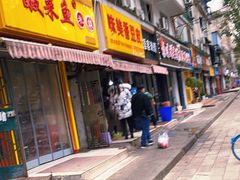 门面-味美香豆皮