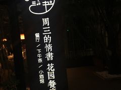 -周三的情书花园餐厅(江北店)