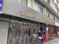 门面-赣南粉局·江西小炒·锅气炒粉(人民广场店)