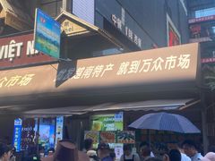 -越南街(万众国际批发市场店)