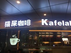 门面-猫屎咖啡(日月光中心广场店)