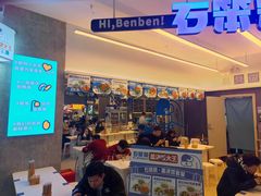 门面-石笨笨·盖浇饭大王(MOMOPARK店)