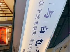 -李与白包子铺(桐梓林店)