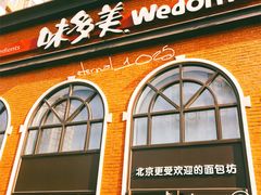 门面-味多美蛋糕(航天桥店)