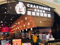 门面-CRAZYONES克芮旺斯西班牙餐厅(苏州中心店)