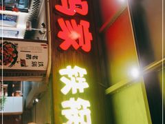 -妈妈家铁锅炖(景诚园综合楼店)