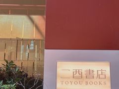 -二酉书店TOYOU BOOKS