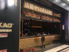 门面-烤匠麻辣烤鱼(环球中心店)