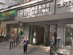 门面-渔娘渔家丹东海鲜(东直门店)