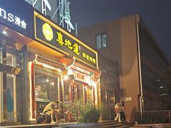-真地道京味府·鲜橙烤鸭·北京菜(朝外大街东大桥店)