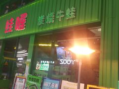 门面-蛙喔牛蛙(义乌新光汇店)