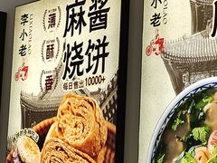 -李小老烧饼(常营民族家园店)