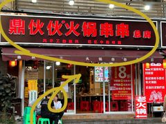 -鼎伙伙火锅串串·10年品牌传承(白象居总店)